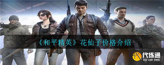 《和平精英》花仙子价格详细