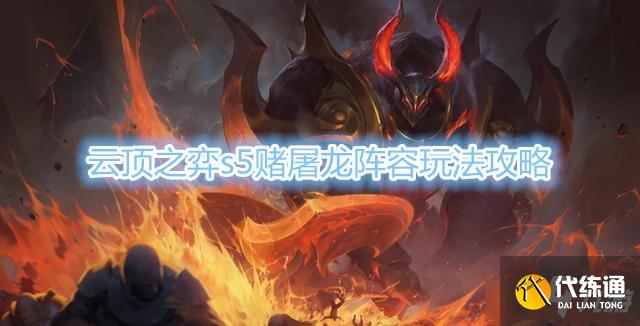 《云顶之弈》s5赌屠龙阵容玩法攻略