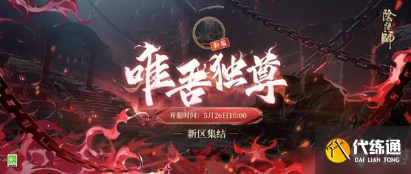 阴阳师唯吾独尊新区什么时候开放？唯吾独尊新区集结活动开启预告