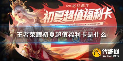 王者荣耀初夏超值福利卡值得买吗 初夏超值福利卡介绍 王者荣耀初夏超值福利卡值得买吗 初夏超值福利卡介绍