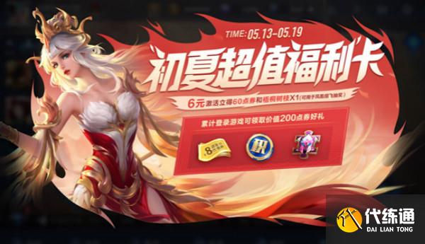 王者荣耀初夏超值福利卡奖励汇总 初夏超值福利卡活动攻略[多图]图片1