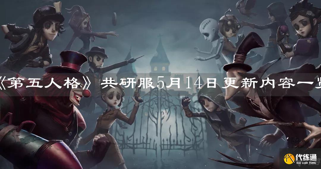 《第五人格》共研服5月14日更新内容一览
