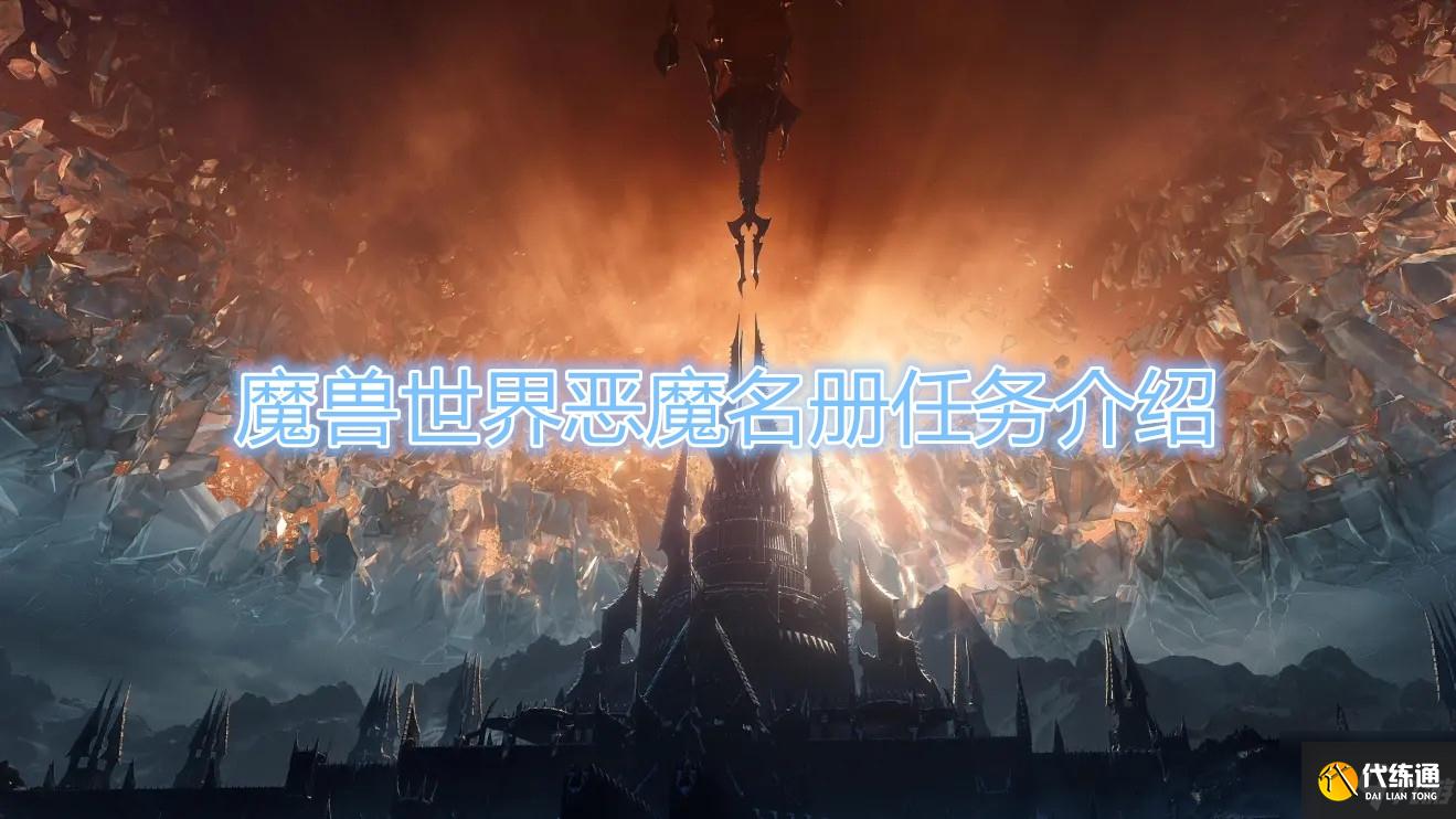 《魔兽世界》怀旧服恶魔名册任务在哪接