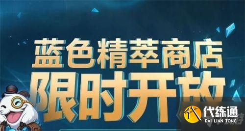 英雄联盟蓝色精萃商店什么时候开放 蓝色精萃商店限时开放时间