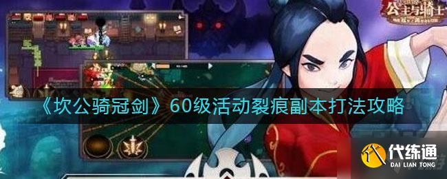 《坎公骑冠剑》60级活动裂痕副本打法介绍