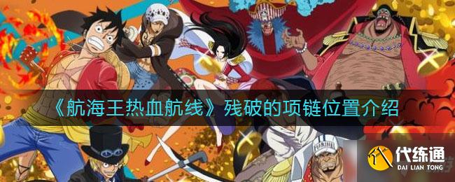 《航海王热血航线》残破的项链具体位置