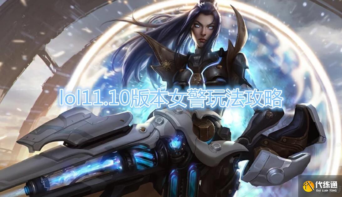 《LOL》11.10版本女警玩法介绍