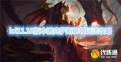 lol11.10版本诺克萨斯统领玩法介绍