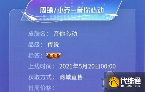 王者荣耀周瑜小乔520皮肤:520情侣皮肤音你心动价格&上线时间