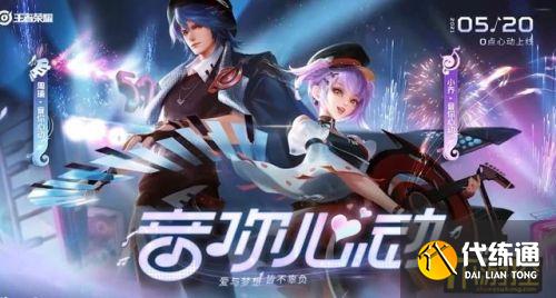 王者荣耀周瑜小乔520音你心动皮肤价格 王者荣耀周瑜小乔520音你心动皮肤价格