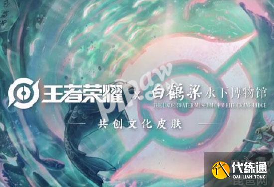 王者荣耀白鹤梁皮肤是谁的？王者荣耀白鹤梁共创文化皮肤什么时候出？