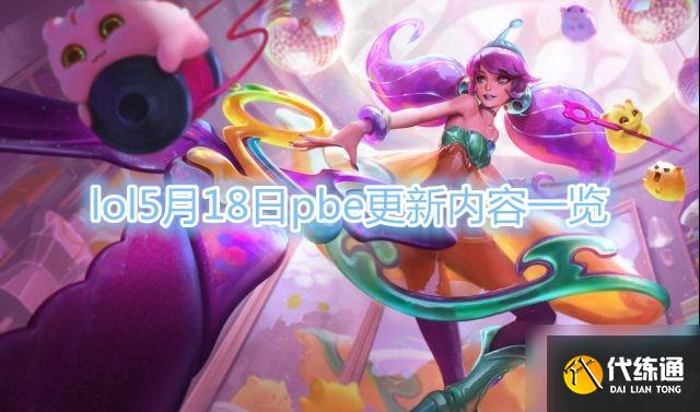 《LOL》5月18日PBE更新内容一览