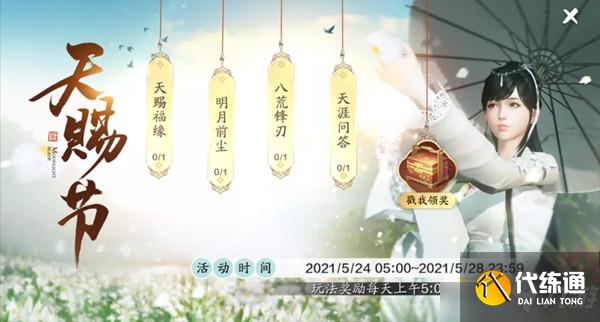 天涯明月刀手游天赐节活动大全 天刀手游2021天赐节活动详情一览