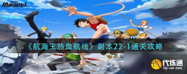 《航海王热血航线》副本22-1通关攻略