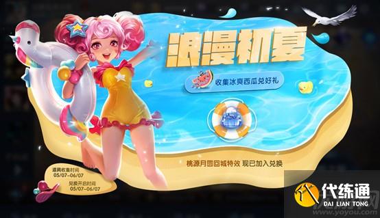 王者荣耀浪漫初夏西瓜不够怎么办 冰爽西瓜第二期收集攻略