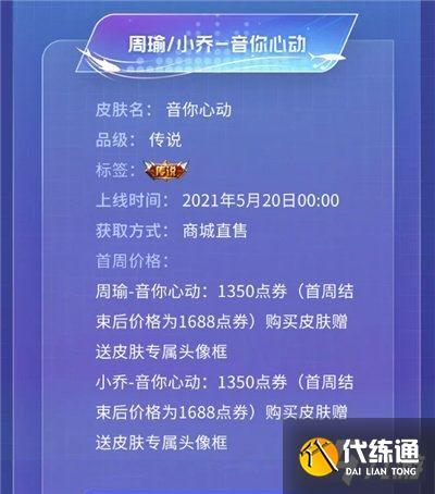 王者荣耀小乔周瑜520皮肤是限定吗 音你心动限定吗