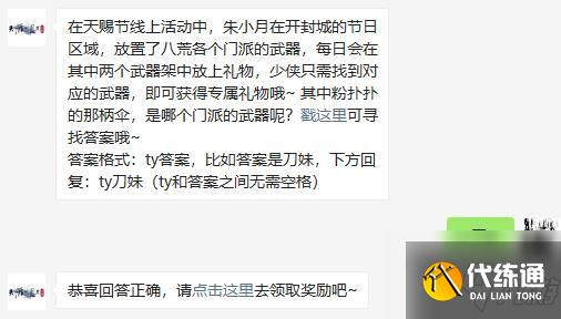 在天赐节线上活动中,其中粉扑扑的那柄伞,是哪个门派的武器呢 天涯明月刀手游5月19日每日一题答案