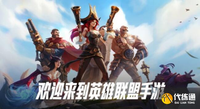 英雄联盟手游国服预约奖励怎么领取 英雄联盟手游国服预约奖励怎么领取