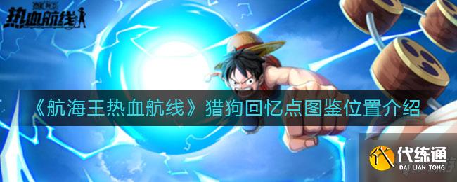 《航海王热血航线》猎狗回忆点图鉴具体位置