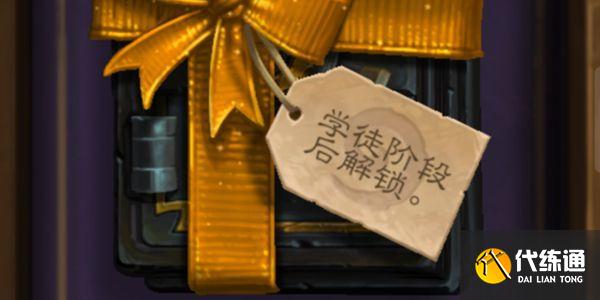 炉石传说学徒阶段怎么过?炉石传说学徒阶段后解锁卡包攻略