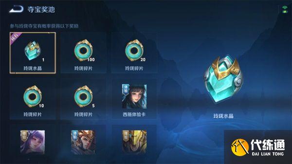 王者荣耀玲珑夺宝奖励是什么?王者荣耀玲珑夺宝概率及水晶碎片兑换攻略