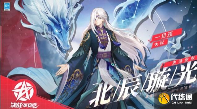 决战平安京一目连北辰璇光皮肤获取方法分享