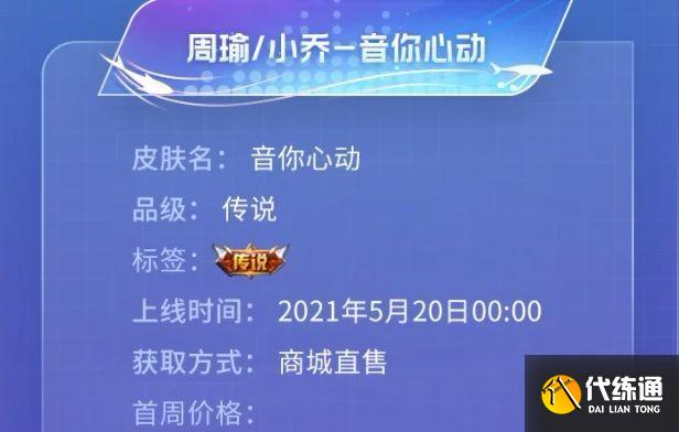 王者荣耀周瑜小乔音你心动多少钱？周瑜小乔520新皮肤价格介绍[多图]图片2