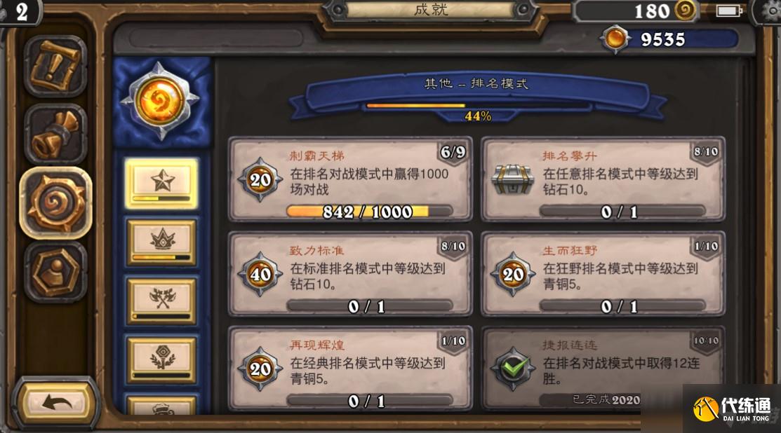 炉石传说成就只能在天梯完成吗