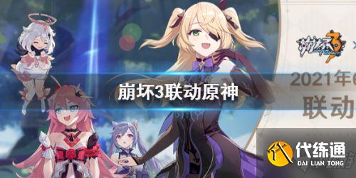 崩坏3与原神联动活动介绍 原神联动崩坏3活动什么时候开始