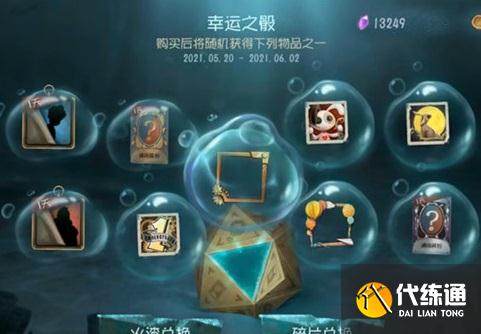 第五人格幸运之骰抽奖活动 第五人格幸运之骰抽奖活动