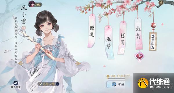 天涯明月刀手游风小雪好感度怎么提升?风小雪送礼刷好感度攻略