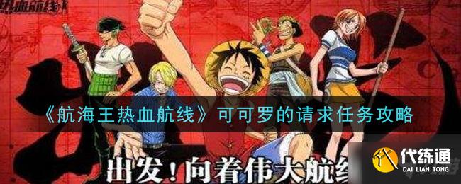 《航海王热血航线》可可罗的请求任务讲解