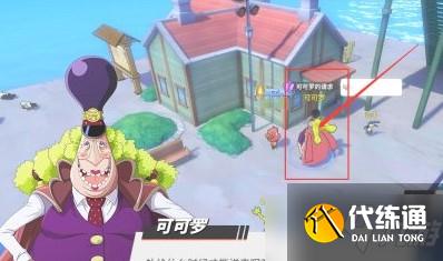 《航海王热血航线》可可罗的请求任务讲解