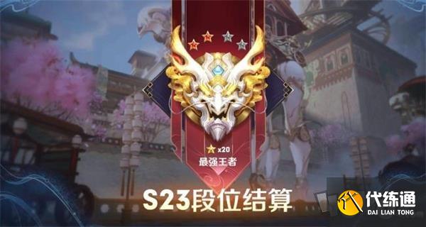 王者荣耀s24赛季开始是什么段位 赛季段位继承表