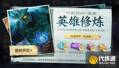 王者荣耀英雄修炼入口在哪？王者荣耀英雄修炼任务完成攻略介绍