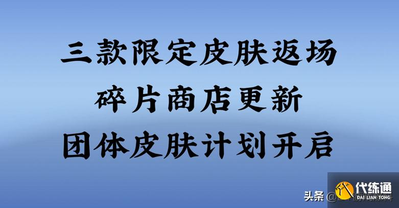 王者荣耀：3款限定皮肤将返场，团体皮肤开启计划，碎片商店更新