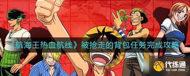 《航海王热血航线》被抢走的背包任务完成方法