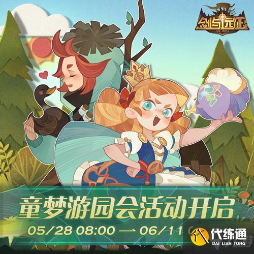 《剑与远征》童梦游园会活动