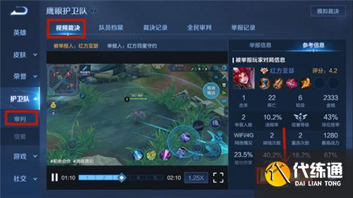 王者荣耀鹰眼护卫队怎么裁决