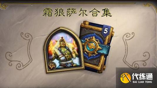 炉石传说英雄之书萨尔怎么挑战