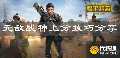 《和平精英》无敌战神上分技巧分享