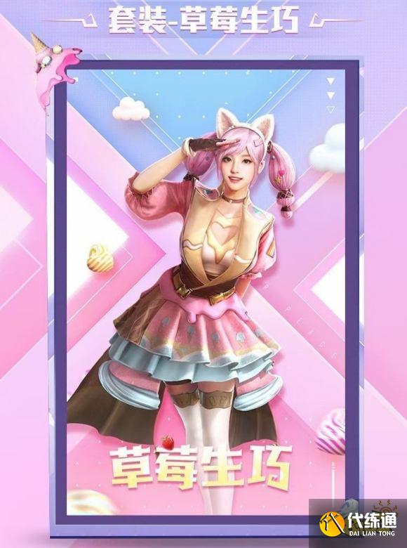 和平精英草莓生巧什么时候出 草莓生巧套装上线时间一览