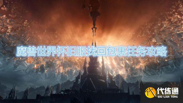 魔兽世界怀旧服找回包裹任务怎么做 找回包裹任务完成攻略
