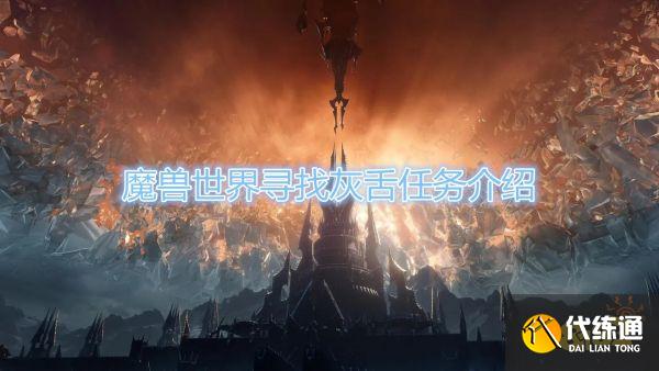 魔兽世界怀旧服寻找灰舌任务在哪 寻找灰舌任务接取位置