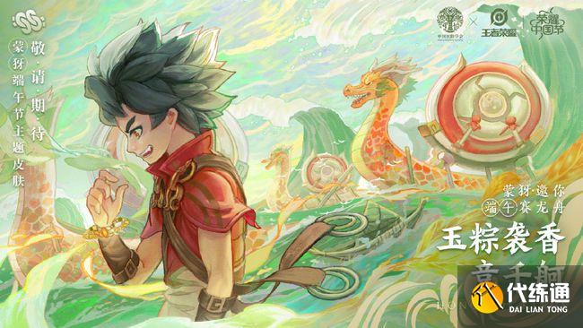 王者荣耀蒙犽端午节皮肤概念图