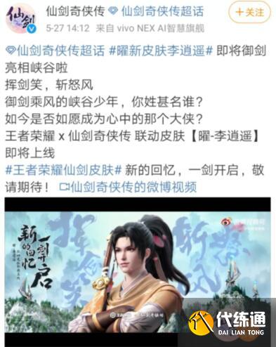 神仙联动来了，曜喜提李逍遥皮肤！网友：灵儿皮肤给东皇吧~