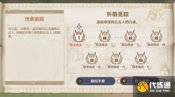 原神互通有无折箭觅踪第一天任务完成方法 原神互通有无折箭觅踪第一天任务完成方法