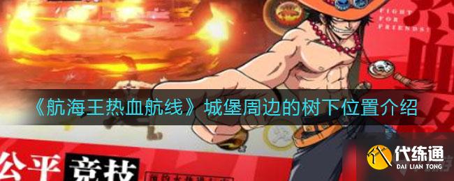 《航海王热血航线》城堡周边的树下详细位置