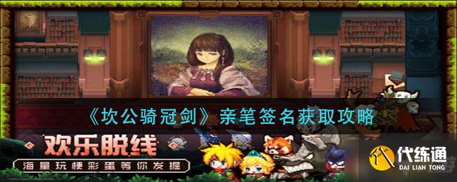 《坎公骑冠剑》亲笔签名获得方法