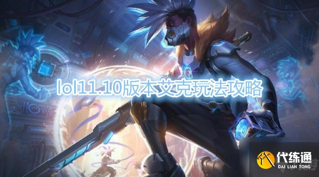 《LOL》11.10版本艾克玩法攻略
